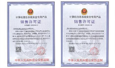 計算機信息系統安全專用產品銷售許可證